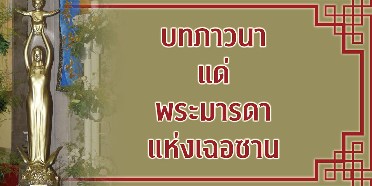 บทภาวนาแด่พระมารดาแห่งเฉอซาน