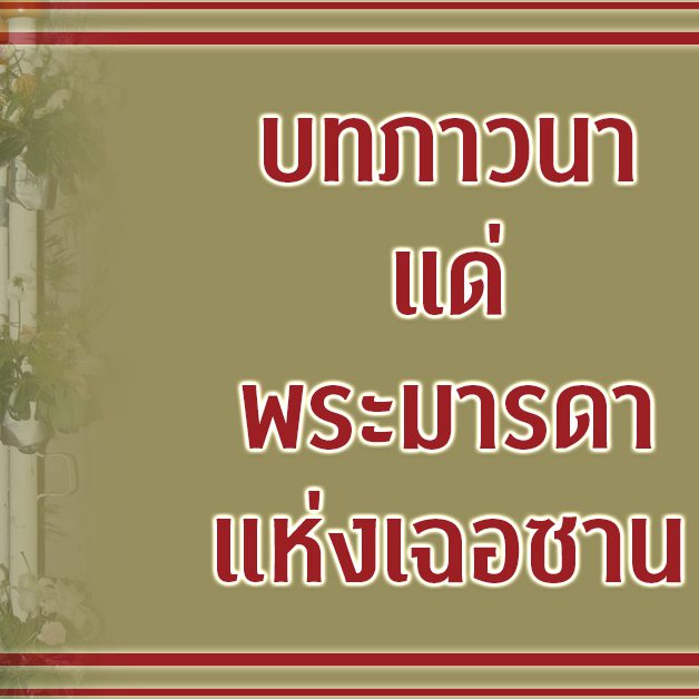 บทภาวนาแด่พระมารดาแห่งเฉอซาน