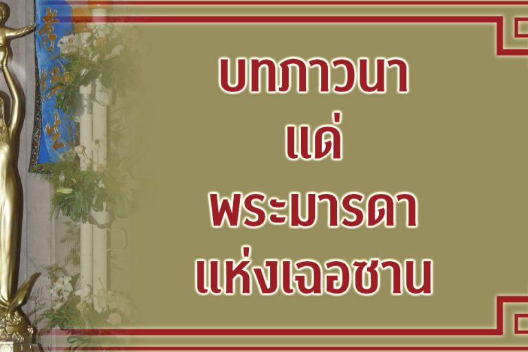 บทภาวนาแด่พระมารดาแห่งเฉอซาน