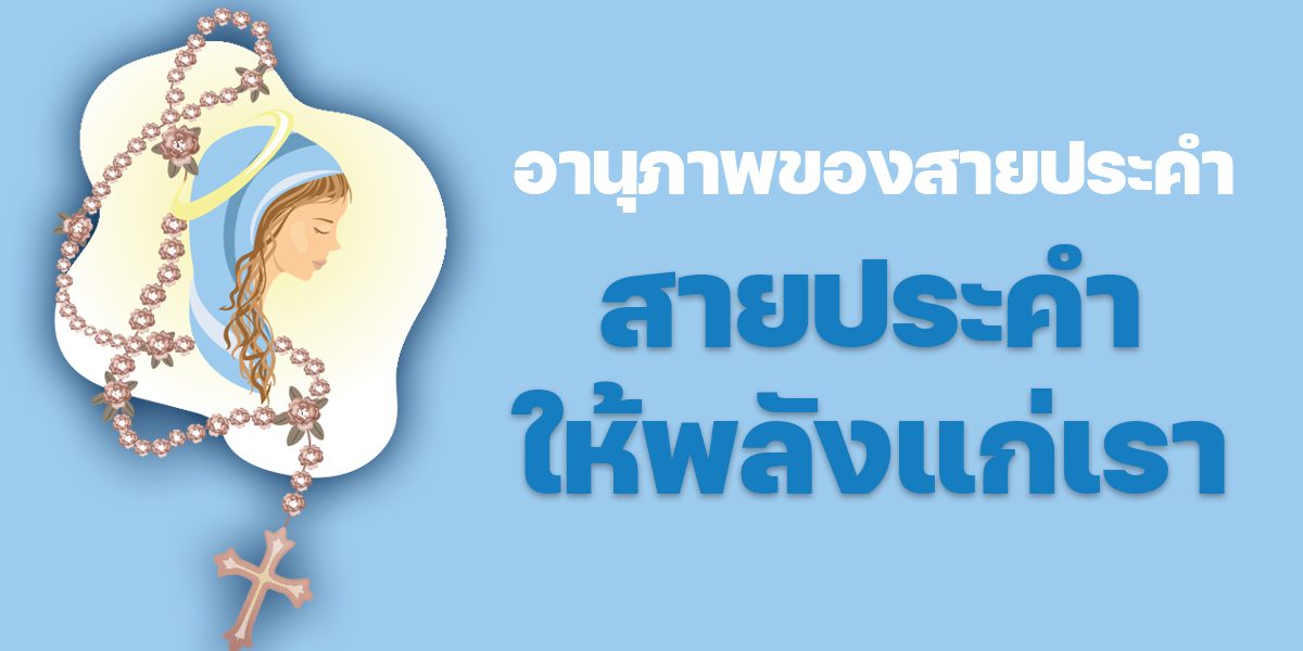banner 02 -แม่พระ 256 กรกฎาคม – สิงหาคม 2024 – img
