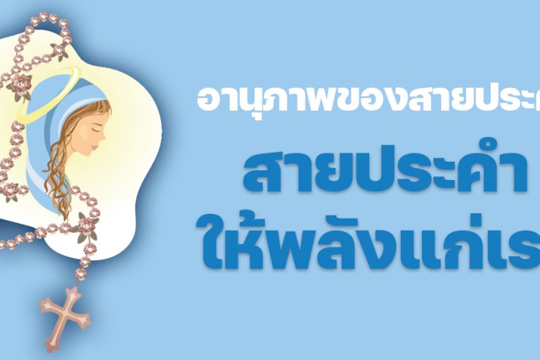 banner 02 -แม่พระ 256 กรกฎาคม – สิงหาคม 2024 – img